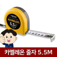 코메론줄자 5.5M 카멜레온 소형줄자 자석 미니 수동줄자 미끄럼방지그립