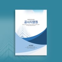 685 공사 지명원 제작 PPT 템플릿 회사지명원 양식 파워포인트템플릿