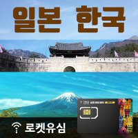 로켓유심 일본 한국 매일 500MB 무제한데이터 (8일 플랜) 공항수령옵션선택가능