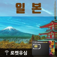 로켓유심 일본 고속무제한 (10일 플랜) 공항수령옵션선택가능