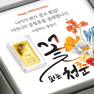 어뮤 환갑 미니 순금 골드바 칠순 팔순 선물 0.5g 1.875g 3.75g(한돈 금1돈)