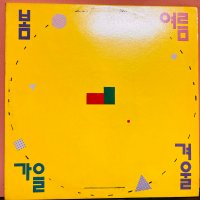 ‘88 봄여름가을겨울 1집 LP (음반 EX이상, 자켓 EX이상)