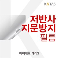 아이패드 에어3 저반사필름