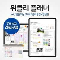 아이패드 굿노트 위클리 플래너 (가로형, 세로형) 심플 종이질감 만년형 PDF 주간 데일리 속지 갤럭시탭 weekly planner