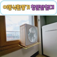 이동식 환풍기 받침대 원목 창틀선반 브라켓 창문선반 창문틀 다육이 걸이대