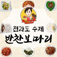 수제 반찬가게 아따아줌마의 반찬보따리 맛있는 집 반찬가게