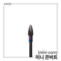 [KKOR 오프비트] 미니 콘비트/젤제거용/쏙오프용/네일젤제거