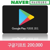 (Google Play)구글플레이 기프트 코드 20만 [하늘공항]