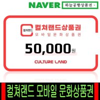 컬쳐랜드 모바일 문화상품권 5만원권(핀번호 16자리)[하늘공항]