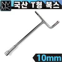 국산 국산 T복스 10mm 티복스 티렌치 T형 복스 핸들 소켓