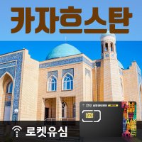 로켓유심 카자흐스탄 매일 200MB 무제한데이터 (10일 플랜) 공항수령옵션선택가능