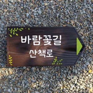 1950 바람꽃길 산책로 방향표지판 이정표 나무간판 문패제작 화살표 팻말 둘레길 표시판