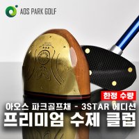 아오스 국산 수제 파크골프채 3 STAR 프리미엄 에디션 남성 여성 좌타 맞춤제작