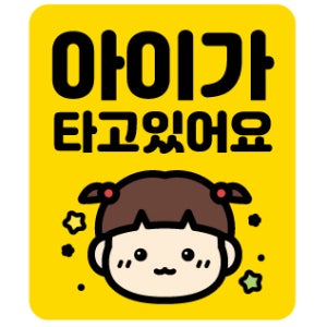 (고휘도반사자석) 아이가 타고 있어요 차량스티커 베이비인카 위급시아이먼저