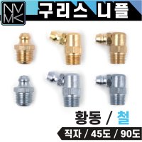 윤활유 니플 6mm 8mm 1/8(10mm) 황동 철 구리스닛쁠 구리스니쁠