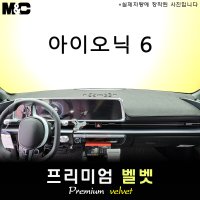 2023 아이오닉 6 대쉬보드커버/벨벳원단