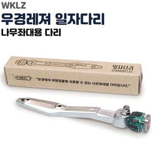 FL 우경 일자다리 받침틀 다리
