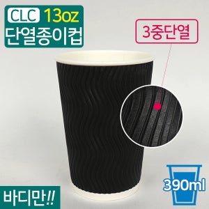 CLC-3중 단열종이컵 웨이브 블랙 13온스 반박스 300개