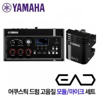 YAMAHA EAD10 어쿠스틱드럼 전용 모듈 마이크 세트 [재고보유/출고가능]