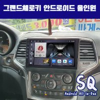 그랜드체로키 그랜드채로키 안드로이드올인원SQ 9인치 카플레이 안드로이드오토 DSP블루투스