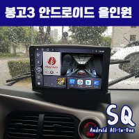 봉고3 안드로이드올인원SQ 9인치 카플레이 안드로이드오토 DSP3 블루투스이더넷미러링