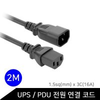 국산 파워 연장 캡코드 UPS PDU 1.5SQ 3C 16A 2M