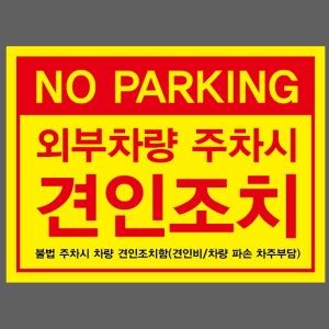 NO PARKING 외부차량 주차시 견인조치 불법 주차시 차량 견인조치함 가로 산업스티커 20x27cm
