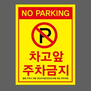 NO PARKING 차고앞1017 주차금지 불법 주차시 차량 견인조치함 산업스티커 20x27cm