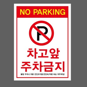 NO PARKING 차고앞1016 주차금지 불법 주차시 차량 견인조치함 산업스티커 20x27cm