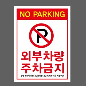 NO PARKING 외부차량 주차금지 불법 주차시 차량 견인조치함1014 산업스티커 20x27cm