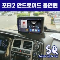 포터2 안드로이드올인원SQ 9인치 카플레이 안드로이드오토 DSP3 블루투스이더넷미러링