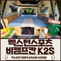 쌍용 렉스턴스포츠 캠핑카 5인승차 지하주차장 가능 퇴근박 스텔스차박 비캠프K2S