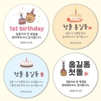 첫돌 생일 돌잔치 답례품 행사 기념 선물 포장 소량 원형 45mm 60mm스티커