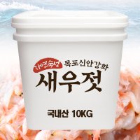 국내산 새우젓 강화도 햇 가을 새우젓(추젓) 10kg 특상품