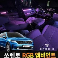 쏘렌토MQ4 순정연동 엠비언트 라이트 RGB