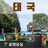 로켓eSIM 태국 AIS 8일 15GB 무제한데이터 8일 플랜