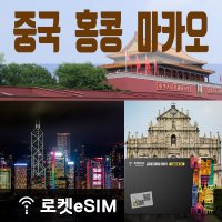 로켓eSIM 중국 홍콩 마카오 10GB 무제한데이터 30일 플랜