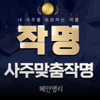 작명 개명 신생아 아기 이름 전화 사주 작명소