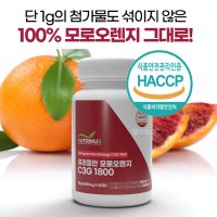 식약처 모로실정 모로실 100 c3g 모로오렌지 시칠리아 이탈리아 WCS NCS 효능