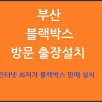 부산 블랙박스 출장 방문 설치 제품문의