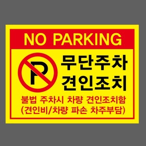 NO PARKING 무단주차 견인조치 불법 주차시 차량 견인조치함 가로 산업스티커 20x27cm