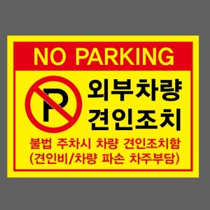NO PARKING 외부차량 견인조치 불법 주차시 차량 견인조치함 가로 산업스티커 20x27cm