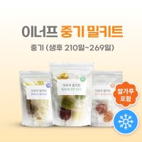 중기 이유식 밀키트 국내산 무른죽 재료 토핑 채소 큐브 (10팩/30끼) 이너프 밀키트