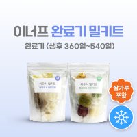 완료기 이유식 밀키트 국내산 진밥 재료 토핑 채소 큐브 (10팩/30끼) 이너프 밀키트