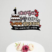 아이생일토퍼 아기 백일 첫돌 천일 기념일 축하 이벤트