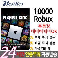 Roblox 로블록스 기프트카드 10000 Robux 로벅스 코드번호 선불 카드 PC 윈도우10/11 모바일