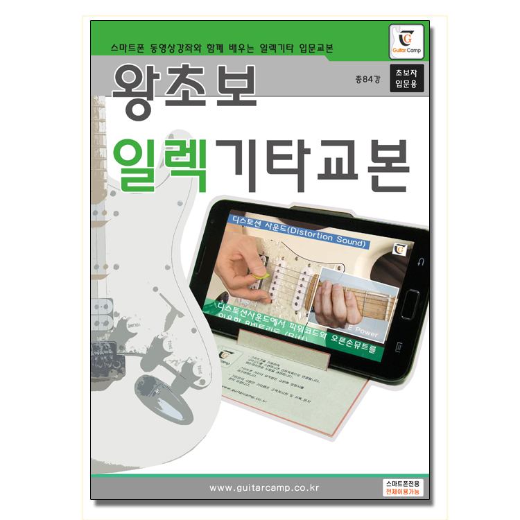 왕초보 일렉기타교본