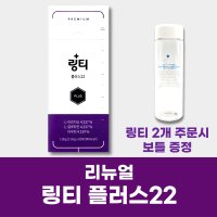 22년 리뉴얼 링티 플러스22 10포 (2개 구매시 보틀 1개 증정)