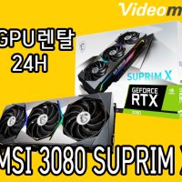 렌탈 MSI 지포스 RTX 3080 슈프림 X D6X 10GB 트라이프로져2S