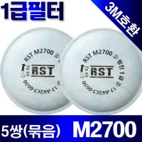 M2700(5조묶음/양쪽10개)/1급필터/방진마스크 RM7200 M3702 3M2091K 3M2097K